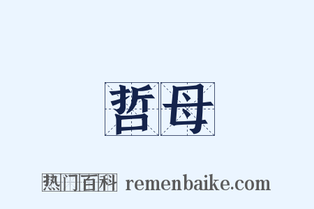 哲母是什么意思的图片